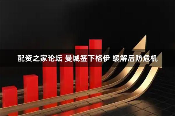 配资之家论坛 曼城签下格伊 缓解后防危机